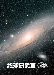 地球研究室